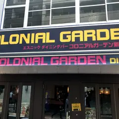 コロニアルガーデン 新宿御苑