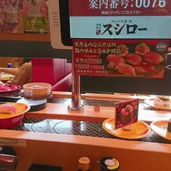 スシロー茨城鹿嶋店