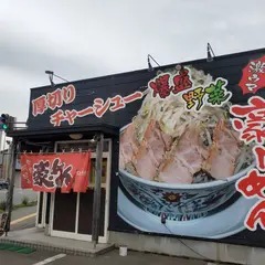 豪めん