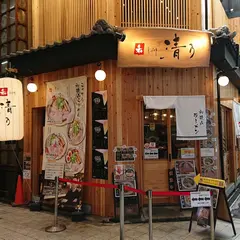 和 dining 清乃 堂山店