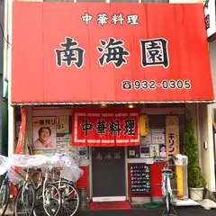 南海園