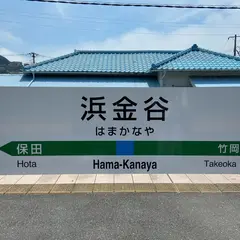 浜金谷駅