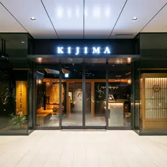 日本料理きじま みなとみらい店