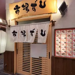 市場ずし千日前店
