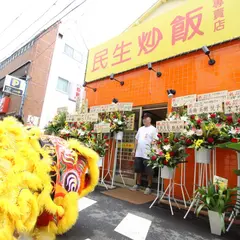 民生炒飯