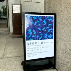 第一生命ギャラリー