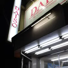 ダイソー逗子銀座店
