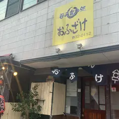 おふざけ