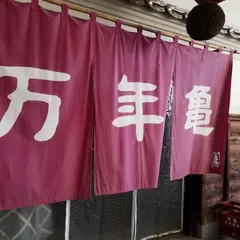 万年亀舎（まねきや）亀齢（きれい）酒造