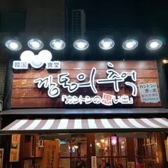 カントンの思い出 新大久保店