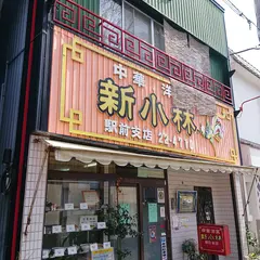 新小林駅前店