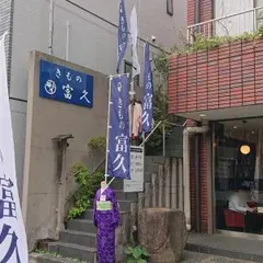 【きもの富久 日暮里谷中店】着物の販売、レンタル