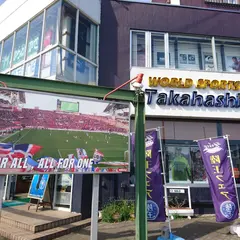 タカハシスポーツ