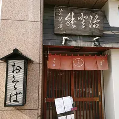 能登治