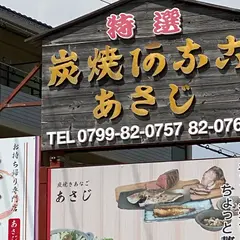 炭火焼きあなご あさじ