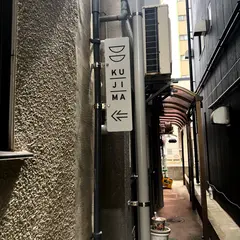 KUJIMA