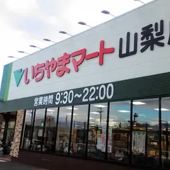 いちやまマート 山梨店