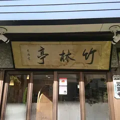 食彩 竹林亭