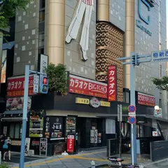 カラオケ ビッグエコー西梅田店