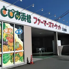 とぴあ浜松農協 ファーマーズマーケット三方原店