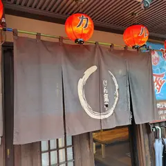 げん氣亭