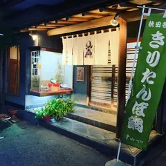 津ねや