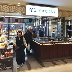 あきたくらす