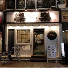 楽楽
