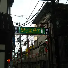 新宿 思い出横丁