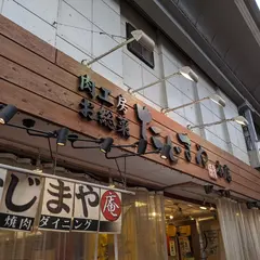 焼肉ダイニング たじまや庵 千林大宮店
