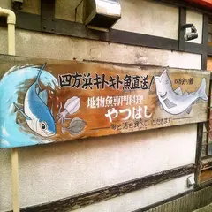 魚処やつはし （さかなどころ やつはし）