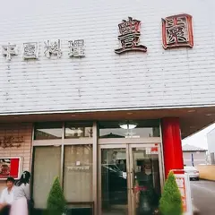 豊園