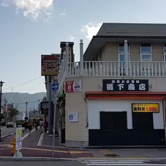 （有）道下商店