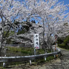 日蓮宗 薬王山 本休寺