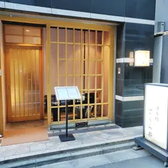 日本橋 さくら井