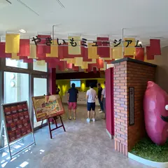 やきいもファクトリーミュージアム
