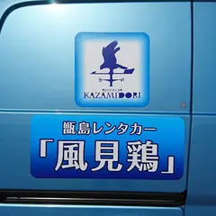 甑島レンタカー「風見鶏」