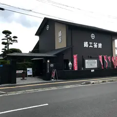 薩摩錫器工芸館 岩切美巧堂
