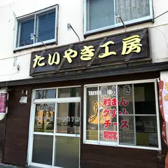 たいやき工房 本店