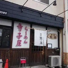 らーめん寺子屋麺座鷲ノ巣
