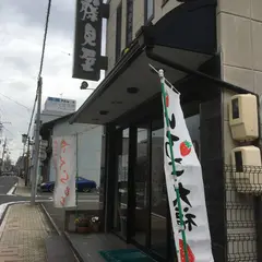 藤見屋