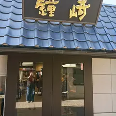 かまぼこの鐘崎外商部