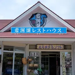 岩洞湖レストハウス