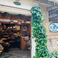 平翠軒