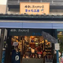 倉敷 デニムストリート きゃら工房