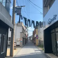 児島ジーンズストリート