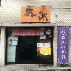 泰然