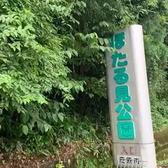 ほたる見公園