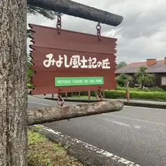 みよし風土記の丘