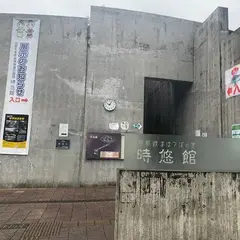 時悠館